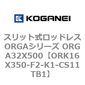 スリット式ロッドレスORGAシリーズ ORGA32X500 コガネイ