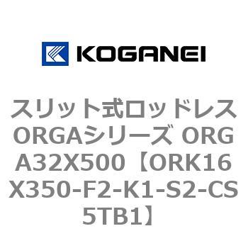 スリット式ロッドレスORGAシリーズ ORGA32X500 コガネイ