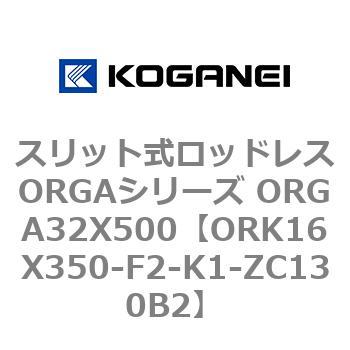スリット式ロッドレスORGAシリーズ ORGA32X500 コガネイ