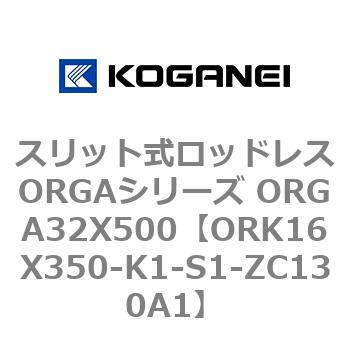 スリット式ロッドレスORGAシリーズ ORGA32X500 コガネイ