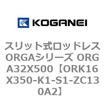 スリット式ロッドレスORGAシリーズ ORGA32X500 コガネイ