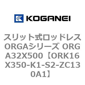 スリット式ロッドレスORGAシリーズ ORGA32X500 コガネイ