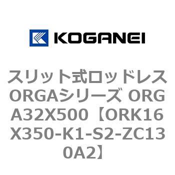 スリット式ロッドレスORGAシリーズ ORGA32X500 コガネイ