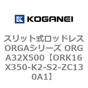 スリット式ロッドレスORGAシリーズ ORGA32X500 コガネイ