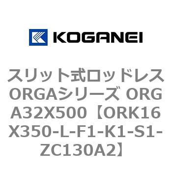 スリット式ロッドレスORGAシリーズ ORGA32X500 コガネイ