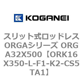 スリット式ロッドレスORGAシリーズ ORGA32X500 コガネイ