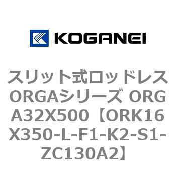 スリット式ロッドレスORGAシリーズ ORGA32X500 コガネイ
