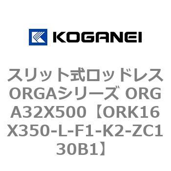 スリット式ロッドレスORGAシリーズ ORGA32X500 コガネイ