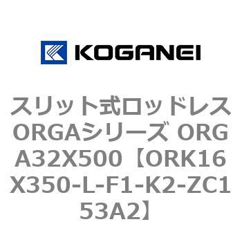 スリット式ロッドレスORGAシリーズ ORGA32X500 コガネイ