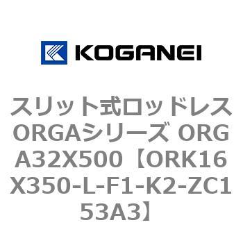 スリット式ロッドレスORGAシリーズ ORGA32X500 コガネイ