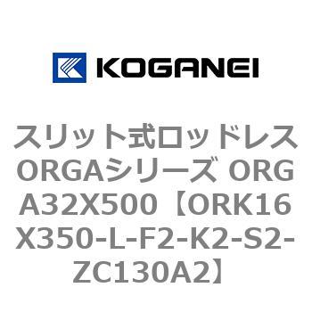 スリット式ロッドレスORGAシリーズ ORGA32X500 コガネイ