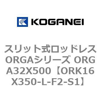 スリット式ロッドレスORGAシリーズ ORGA32X500 コガネイ