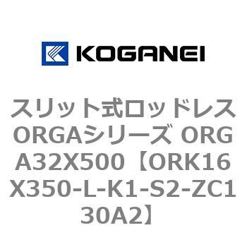 スリット式ロッドレスORGAシリーズ ORGA32X500 コガネイ