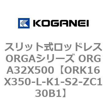 スリット式ロッドレスORGAシリーズ ORGA32X500 コガネイ