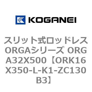 スリット式ロッドレスORGAシリーズ ORGA32X500 コガネイ