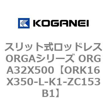 スリット式ロッドレスORGAシリーズ ORGA32X500 コガネイ
