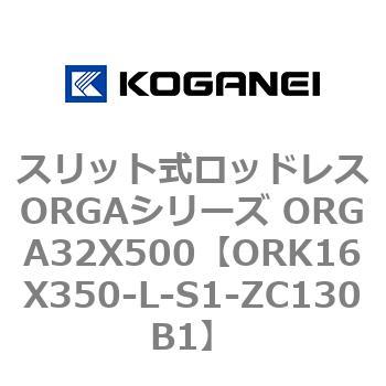 スリット式ロッドレスORGAシリーズ ORGA32X500