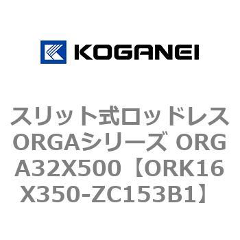 スリット式ロッドレスORGAシリーズ ORGA32X500 コガネイ