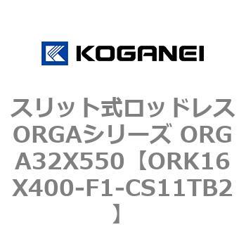 ORK16X400-F1-CS11TB2 スリット式ロッドレスORGAシリーズ ORGA32X550 コガネイ 複動形 シリンダー径16mmストローク400mm