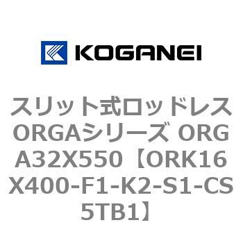 スリット式ロッドレスORGAシリーズ ORGA32X550 コガネイ
