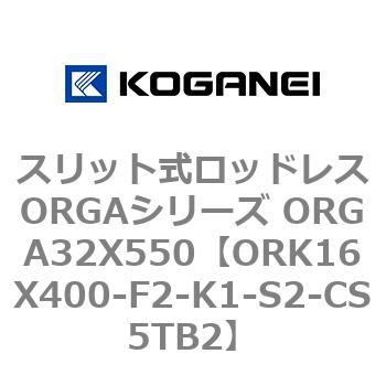 スリット式ロッドレスORGAシリーズ ORGA32X550 コガネイ