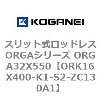 スリット式ロッドレスORGAシリーズ ORGA32X550 コガネイ