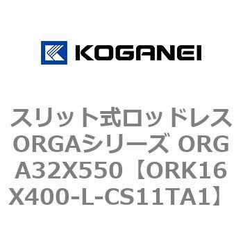 スリット式ロッドレスORGAシリーズ ORGA32X550 コガネイ
