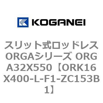 スリット式ロッドレスORGAシリーズ ORGA32X550 コガネイ