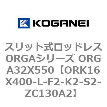 スリット式ロッドレスORGAシリーズ ORGA32X550 コガネイ