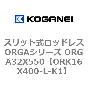 スリット式ロッドレスORGAシリーズ ORGA32X550 コガネイ