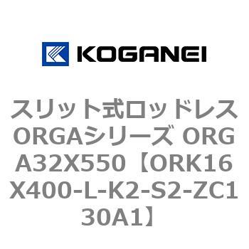 スリット式ロッドレスORGAシリーズ ORGA32X550 コガネイ