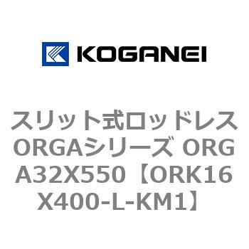 スリット式ロッドレスORGAシリーズ ORGA32X550 コガネイ