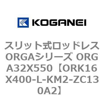 スリット式ロッドレスORGAシリーズ ORGA32X550 コガネイ