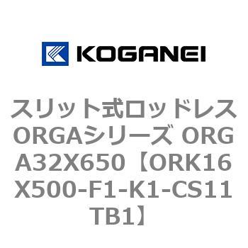 スリット式ロッドレスORGAシリーズ ORGA32X650 コガネイ