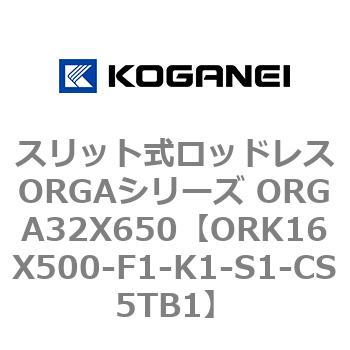 スリット式ロッドレスORGAシリーズ ORGA32X650 コガネイ
