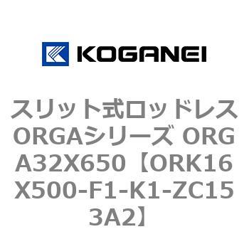 スリット式ロッドレスORGAシリーズ ORGA32X650 コガネイ