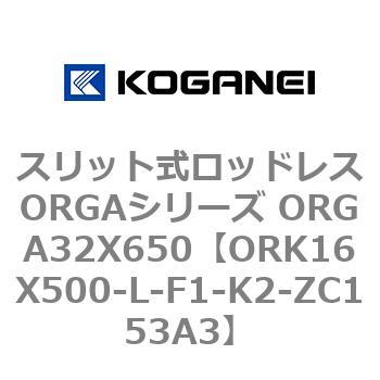 スリット式ロッドレスORGAシリーズ ORGA32X650 コガネイ
