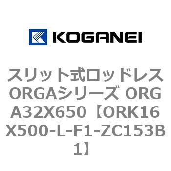 スリット式ロッドレスORGAシリーズ ORGA32X650 コガネイ