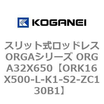 スリット式ロッドレスORGAシリーズ ORGA32X650 コガネイ