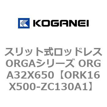 スリット式ロッドレスORGAシリーズ ORGA32X650 コガネイ