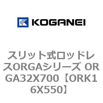 スリット式ロッドレスORGAシリーズ ORGA32X700 コガネイ