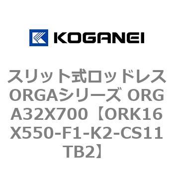 スリット式ロッドレスORGAシリーズ ORGA32X700 コガネイ