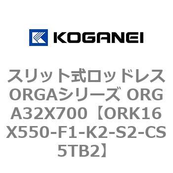 スリット式ロッドレスORGAシリーズ ORGA32X700 コガネイ