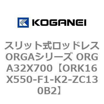 スリット式ロッドレスORGAシリーズ ORGA32X700 コガネイ