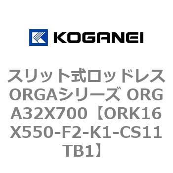 スリット式ロッドレスORGAシリーズ ORGA32X700 コガネイ