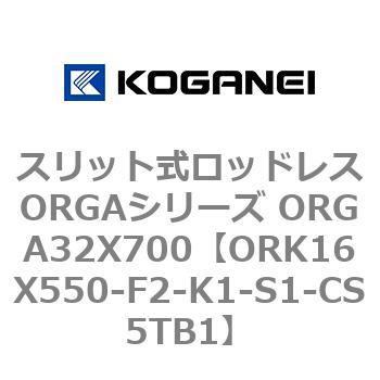 スリット式ロッドレスORGAシリーズ ORGA32X700 コガネイ