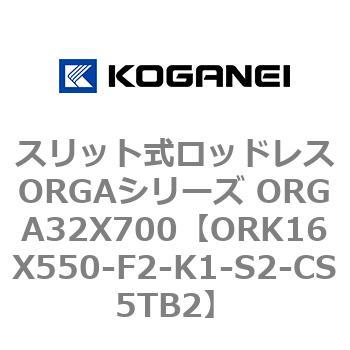スリット式ロッドレスORGAシリーズ ORGA32X700 コガネイ