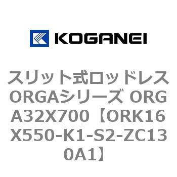 スリット式ロッドレスORGAシリーズ ORGA32X700 コガネイ