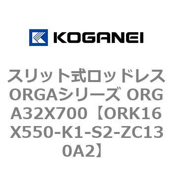 スリット式ロッドレスORGAシリーズ ORGA32X700 コガネイ