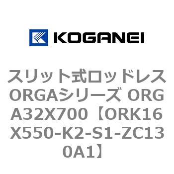スリット式ロッドレスORGAシリーズ ORGA32X700 コガネイ